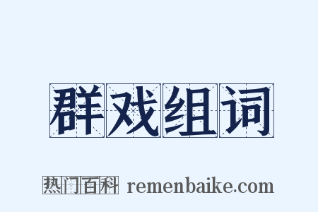 群戏组词是什么意思的图片